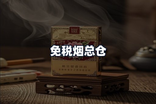 免税烟总仓