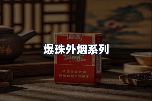 爆珠外烟系列